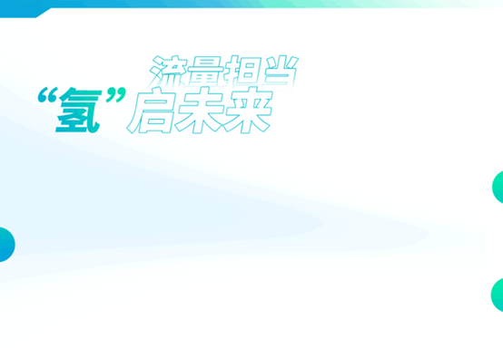 “氢进万家”科技示范工程启动