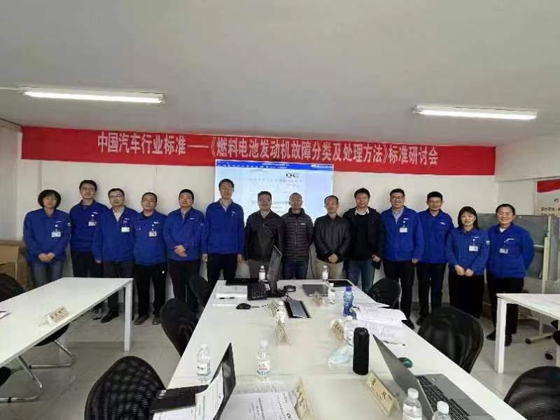 《燃料电池发动机故障分类及处理方法》行业标准首次研讨会在山东潍坊顺利召开
