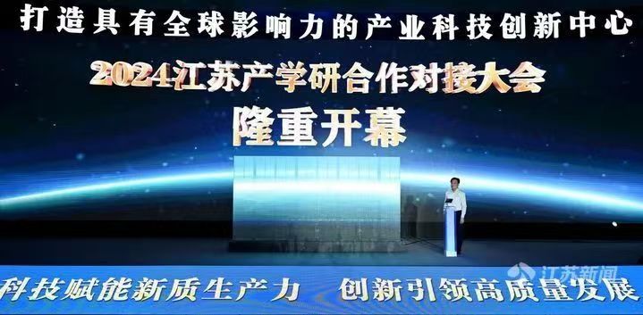 国创中心参加2024江苏产学研合作对接大会