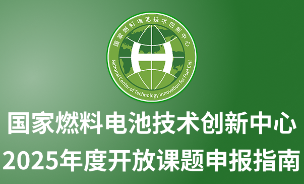 国家燃料电池技术创新中心2025年度开放课题申报指南