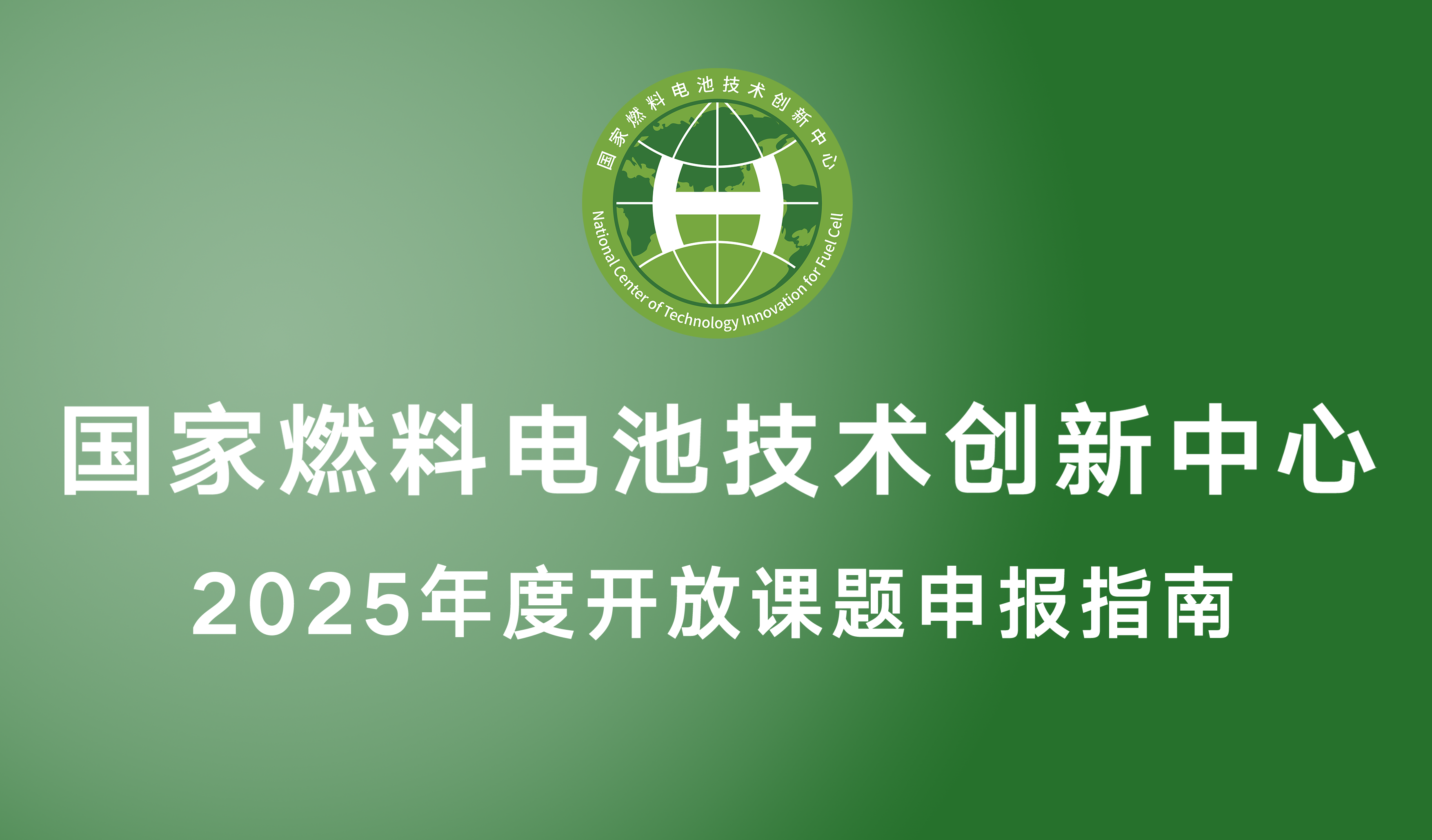 国家燃料电池技术创新中心2025年度开放课题申报指南