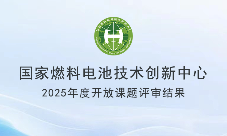 关于公布国家燃料电池技术创新中心2025年度开放课题评审结果的通知