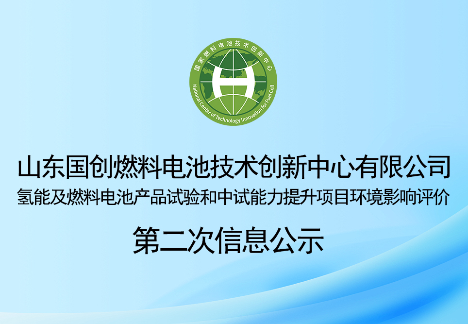 山东国创燃料电池技术创新中心有限公司氢能及燃料电池产品试验和中试能力提升项目环境影响评价第二次信息公示