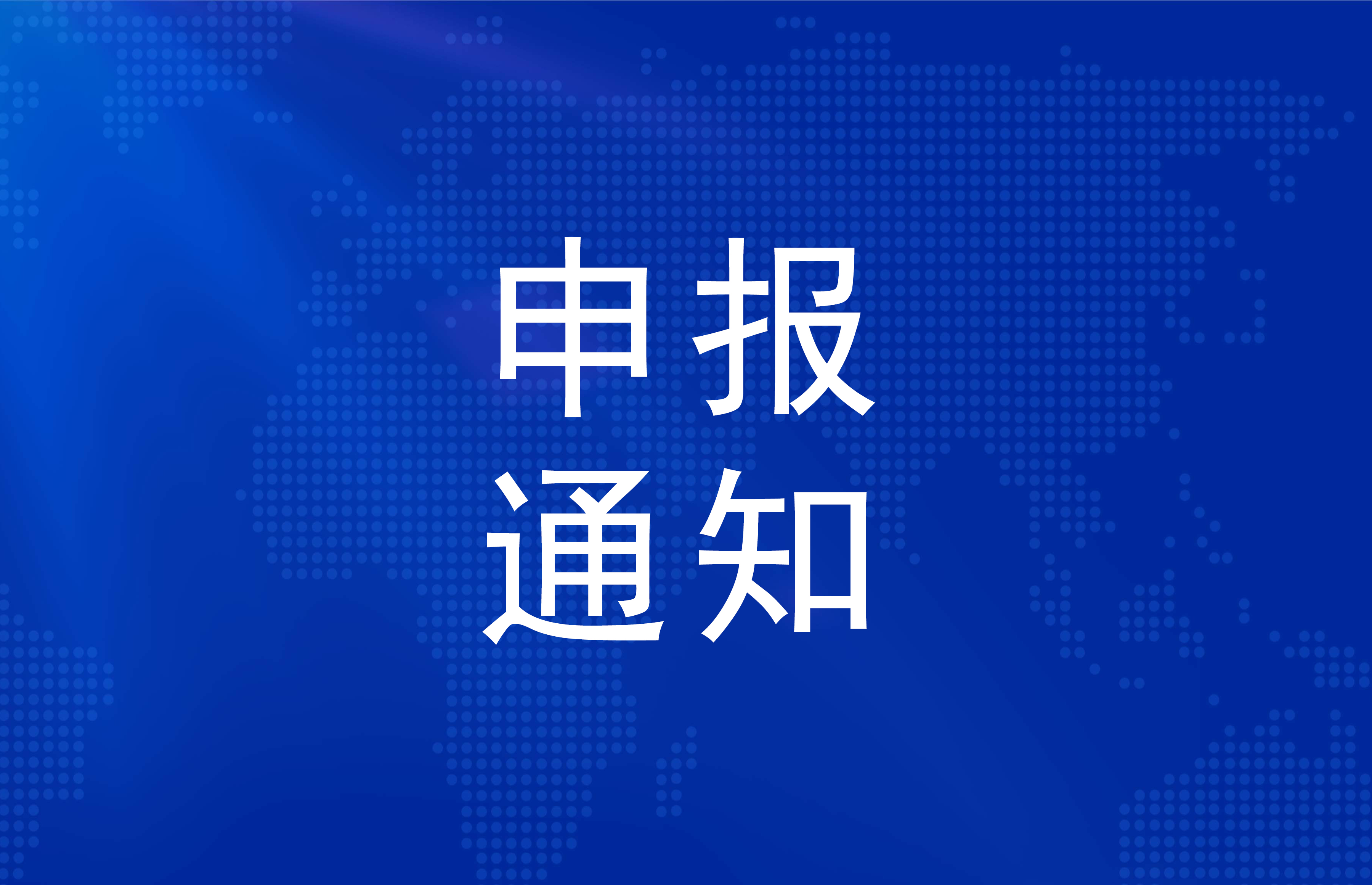国家燃料电池技术创新中心2026年度高水平人才柔性引进计划申报通知