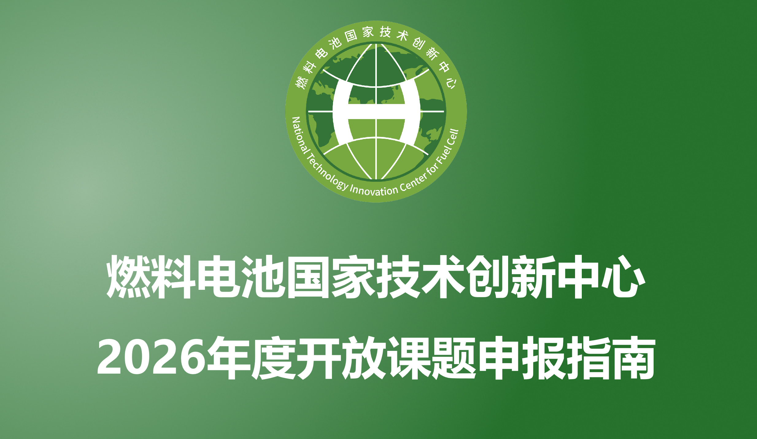 燃料电池国家技术创新中心2026年度开放课题申报指南